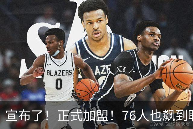 宣布了！正式加盟！76人也飙到联盟第一了...